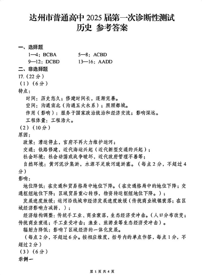 历史答案_2024-2025高三（6-6月题库）_2024年12月试卷_1213四川省达州市普通高中2025届高三第一次诊断性测试（达州一诊）_历史