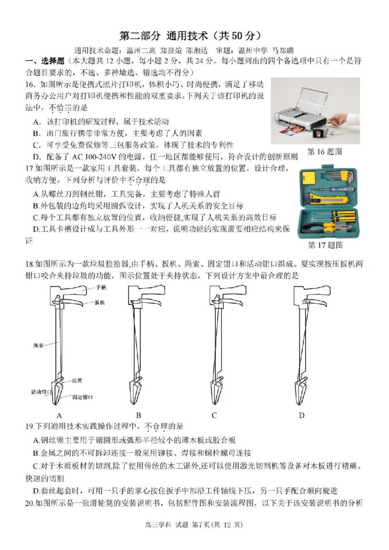 技术卷-2410高三浙南名校联盟_2024-2025高三（6-6月题库）_2024年10月试卷_10102025届浙南名校联盟高三10月联考