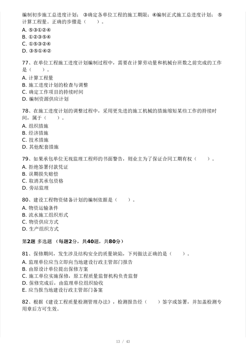 WM_Removed_233-土建控制-模考大赛三4月_监理工程师_2025监理工程师_2025年监理工程师-各大机构_2025年监理-土建案例_机构3-223_04.模考大赛