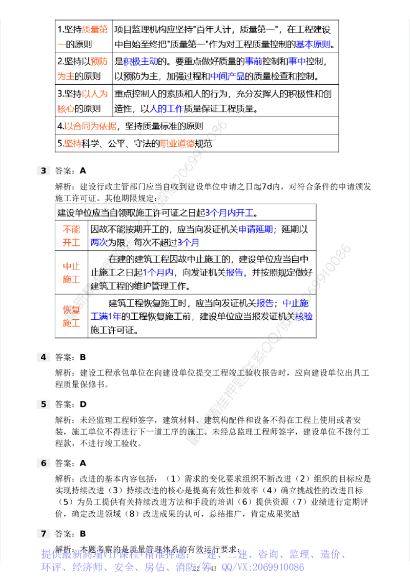 WM_Removed_233-土建控制-模考大赛三4月_监理工程师_2025监理工程师_2025年监理工程师-各大机构_2025年监理-土建案例_机构3-223_04.模考大赛
