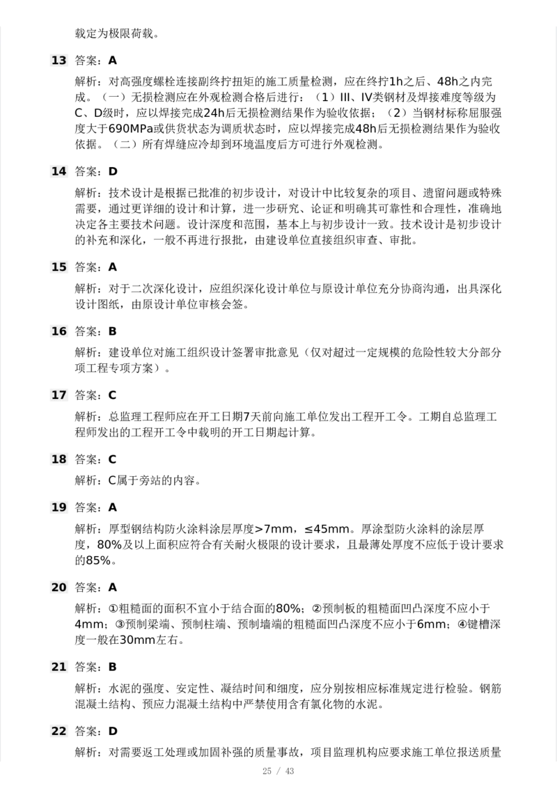 WM_Removed_233-土建控制-模考大赛三4月_监理工程师_2025监理工程师_2025年监理工程师-各大机构_2025年监理-土建案例_机构3-223_04.模考大赛