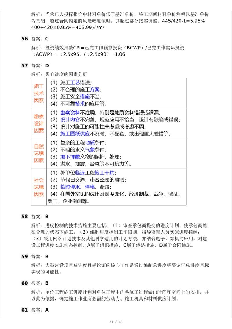 WM_Removed_233-土建控制-模考大赛三4月_监理工程师_2025监理工程师_2025年监理工程师-各大机构_2025年监理-土建案例_机构3-223_04.模考大赛