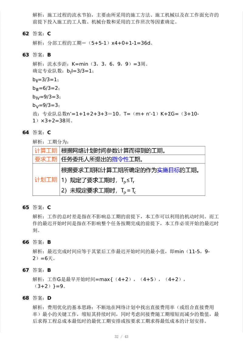 WM_Removed_233-土建控制-模考大赛三4月_监理工程师_2025监理工程师_2025年监理工程师-各大机构_2025年监理-土建案例_机构3-223_04.模考大赛