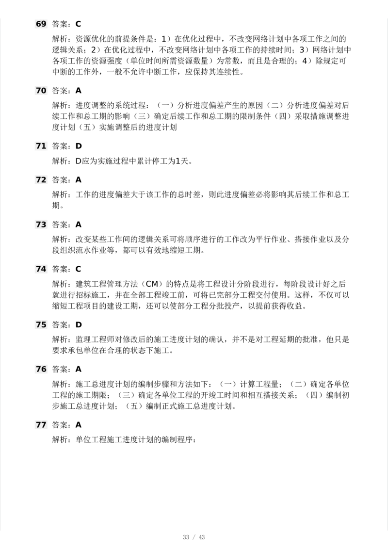 WM_Removed_233-土建控制-模考大赛三4月_监理工程师_2025监理工程师_2025年监理工程师-各大机构_2025年监理-土建案例_机构3-223_04.模考大赛