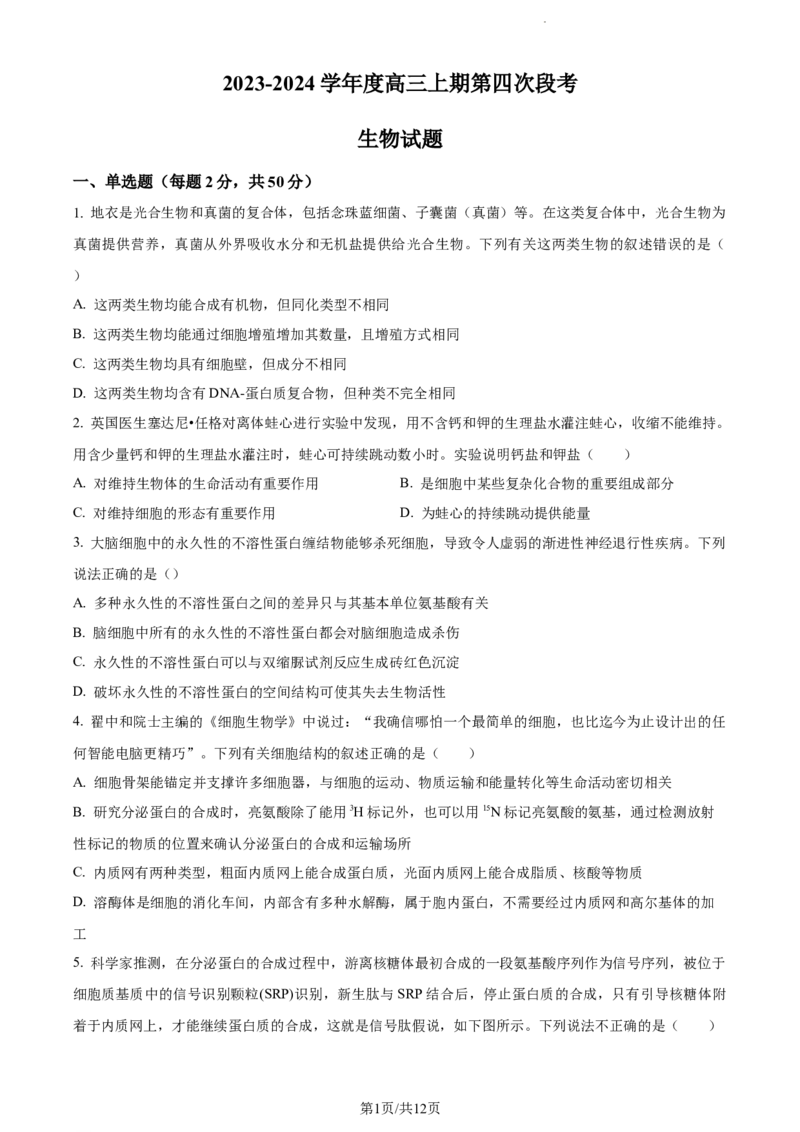 精品解析：河南省项城市一中2023-2024学年高三11月期中生物试题（原卷版）(1)_2023年11月_0211月合集_2024届河南省周口市项城市第一高级中学高三上学期11月期中试题