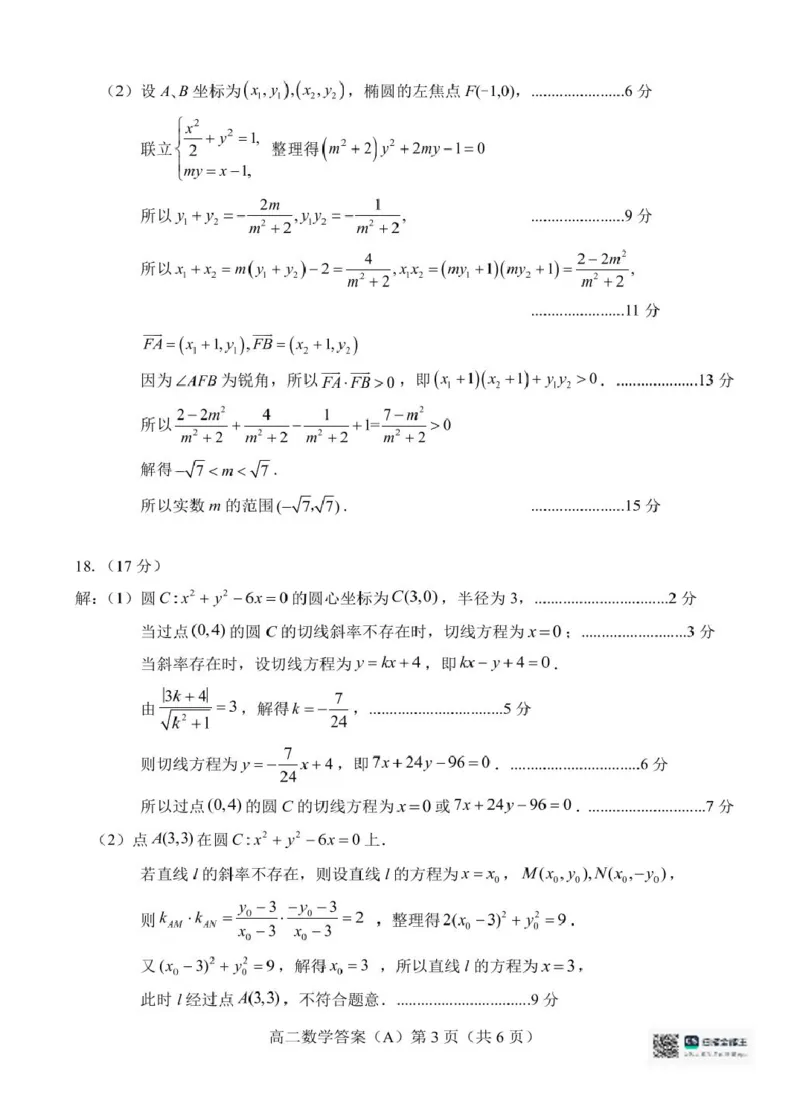 山东省菏泽市（一中系列）2025-2026学年高二上学期期中考试数学试题（A）（图片版，含答案）_251217山东省菏泽市2025-2026学年高二上学期期中联考