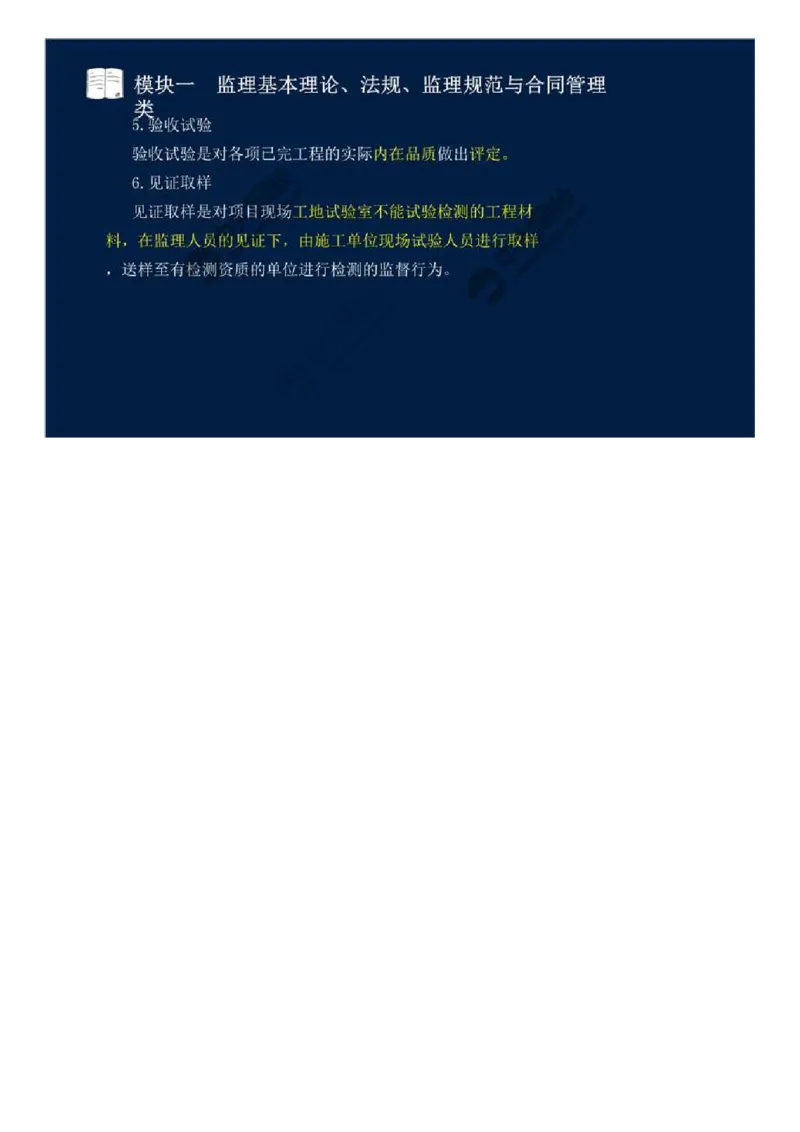 WM_05.模块一-监理基本理论、法规、监理规范与合同管理类（五）.mp4_监理工程师_2025监理工程师_2025年监理工程师-各大机构_2025年监理-交通案例_01.精讲班-田.邵楠_讲义