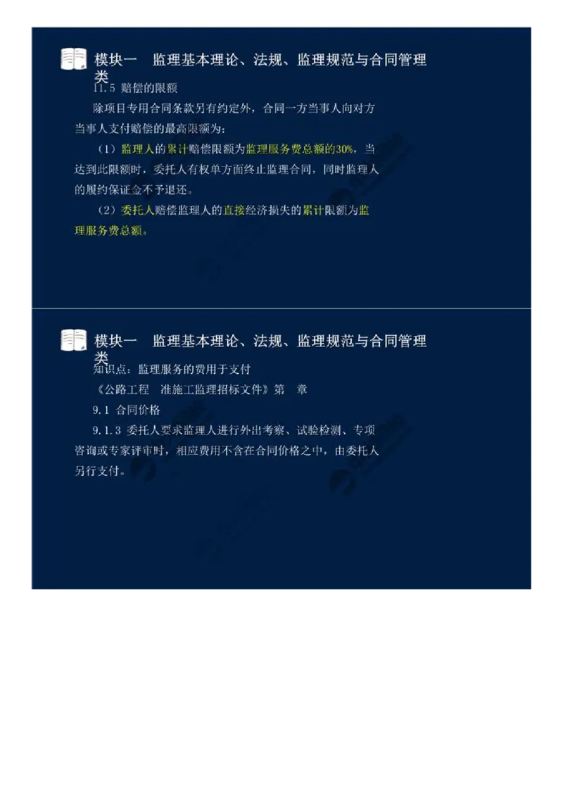 WM_05.模块一-监理基本理论、法规、监理规范与合同管理类（五）.mp4_监理工程师_2025监理工程师_2025年监理工程师-各大机构_2025年监理-交通案例_01.精讲班-田.邵楠_讲义