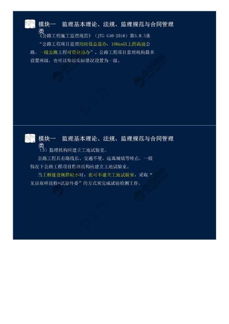 WM_05.模块一-监理基本理论、法规、监理规范与合同管理类（五）.mp4_监理工程师_2025监理工程师_2025年监理工程师-各大机构_2025年监理-交通案例_01.精讲班-田.邵楠_讲义