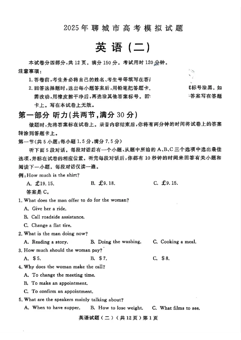 山东省聊城市2025年高考模拟试题（二）英语+答案_2024-2026高三（6-6月题库）_2025年04月试卷_0429山东省聊城市2025年高考模拟试题（二）（聊城二模）（全科）