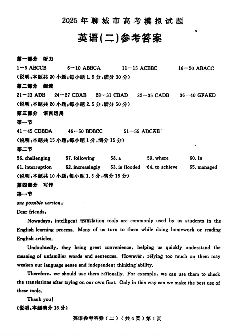山东省聊城市2025年高考模拟试题（二）英语+答案_2024-2026高三（6-6月题库）_2025年04月试卷_0429山东省聊城市2025年高考模拟试题（二）（聊城二模）（全科）