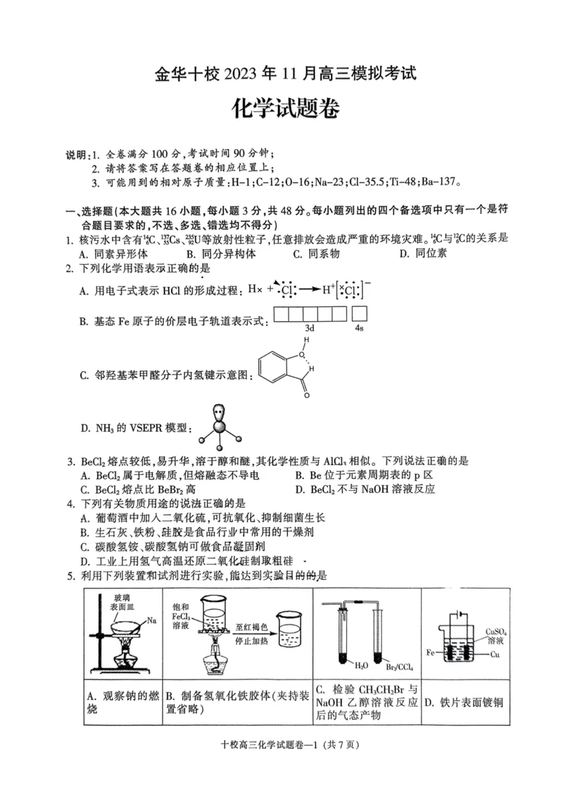 浙江省金华十校2023-2024学年高三上学期11月模拟考试化学(1)_2023年11月_0211月合集_2024届浙江省金华十校高三上学期11月模拟考试_浙江省金华十校2024届高三上学期11月模拟考试化学