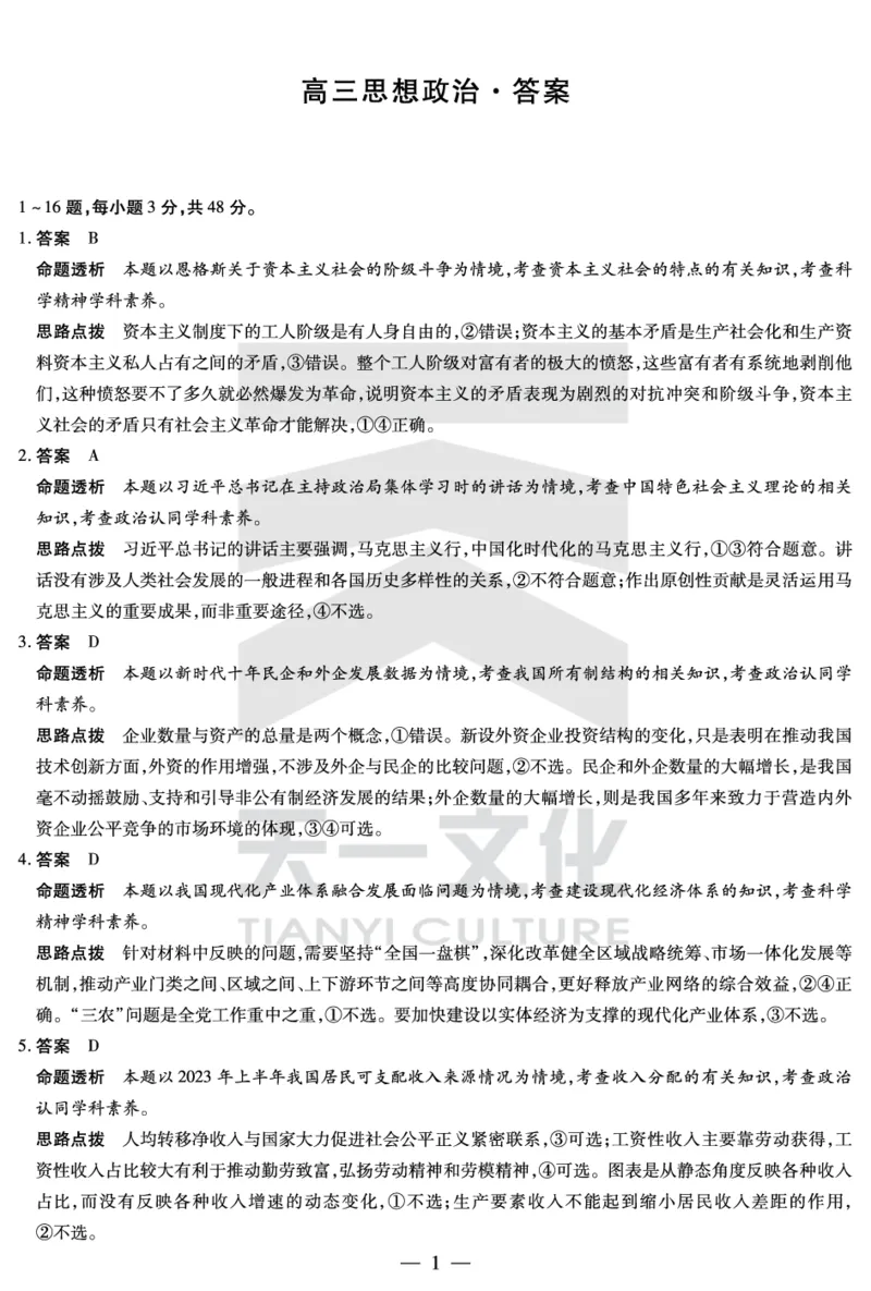 政治-湖南高三三联详细答案(1)_2023年11月_0211月合集_2024届湖南省天一大联考11月份高三年级三联_天一大联考&middot;湖南省2024届高三第三次联考政治答案+评分细则+命题报告+PPT
