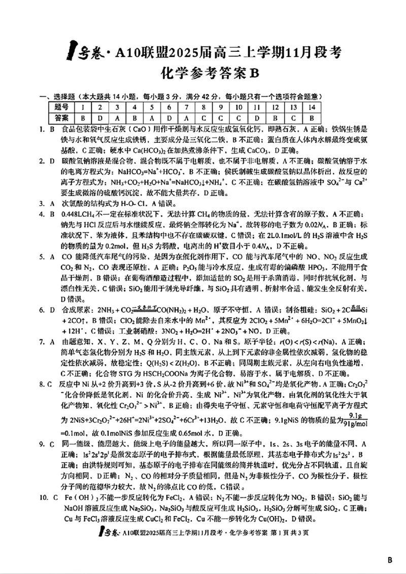 化学参考答案B_2024-2025高三（6-6月题库）_2024年11月试卷_1116安徽A10联盟2025届高三上学期11月段考（全科）_安徽A10联盟2025届高三上学期11月段考化学