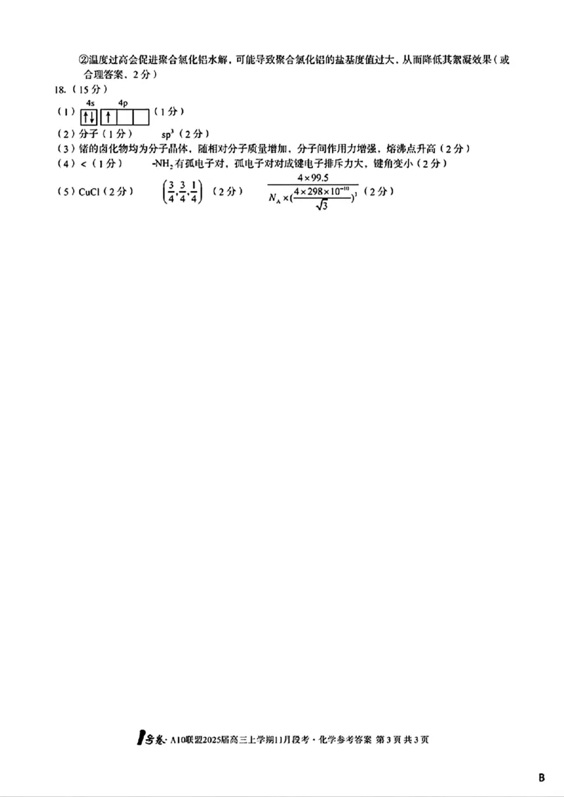 化学参考答案B_2024-2025高三（6-6月题库）_2024年11月试卷_1116安徽A10联盟2025届高三上学期11月段考（全科）_安徽A10联盟2025届高三上学期11月段考化学