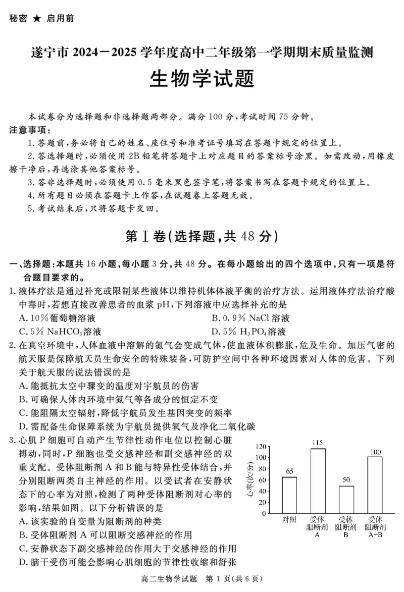 四川省自贡市、遂宁市、广安市等2024-2025学年高二上学期期末考试生物PDF版含解析_2024-2025高二（7-7月题库）_2025年01月试卷