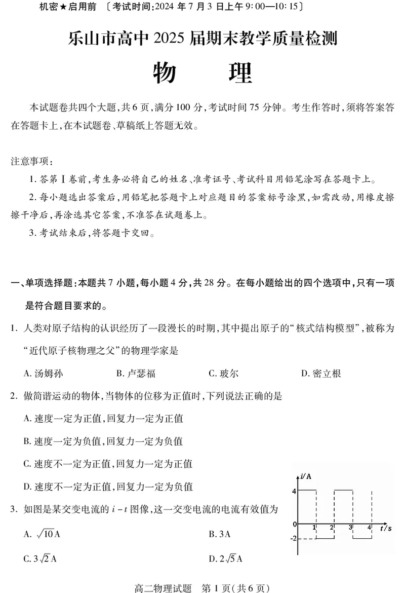 四川省乐山市2023-2024学年高二下学期期末教学质量检测+物理_2024-2025高二（7-7月题库）_2024年07月试卷_0711四川省乐山市2023-2024学年高二下学期期末教学质量检测