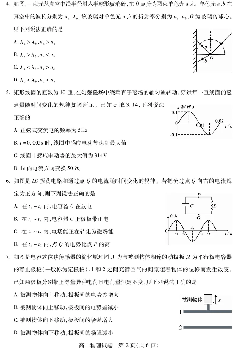 四川省乐山市2023-2024学年高二下学期期末教学质量检测+物理_2024-2025高二（7-7月题库）_2024年07月试卷_0711四川省乐山市2023-2024学年高二下学期期末教学质量检测