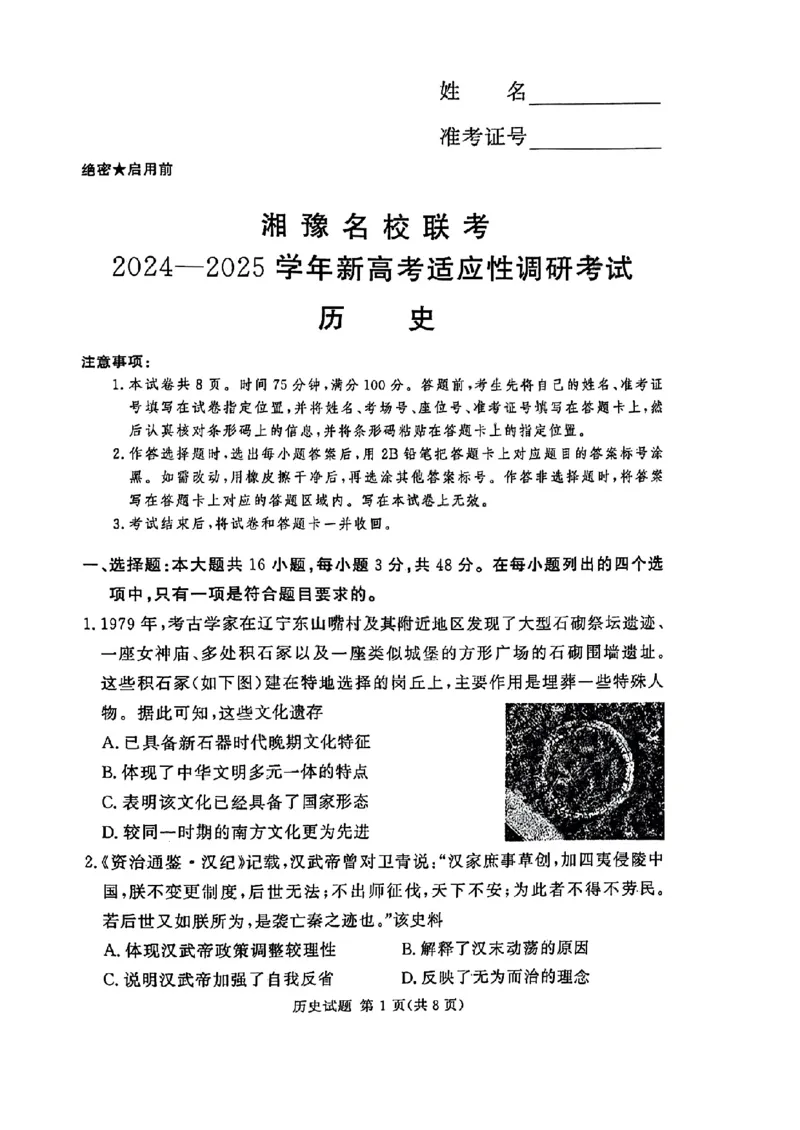 河南湘豫名校2024-2025学年高三上学期9月新高考适应性调研考试历史试题_2024-2025高三（6-6月题库）_2024年09月试卷_0928湘豫名校2024-2025学年高三上学期9月新高考适应性调研考试