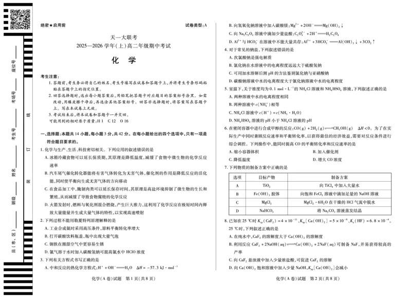 化学A卷山西高二上期中试卷_251202天一大联考&middot;山西省2025-2026学年（上）高二年级期中考试（全）