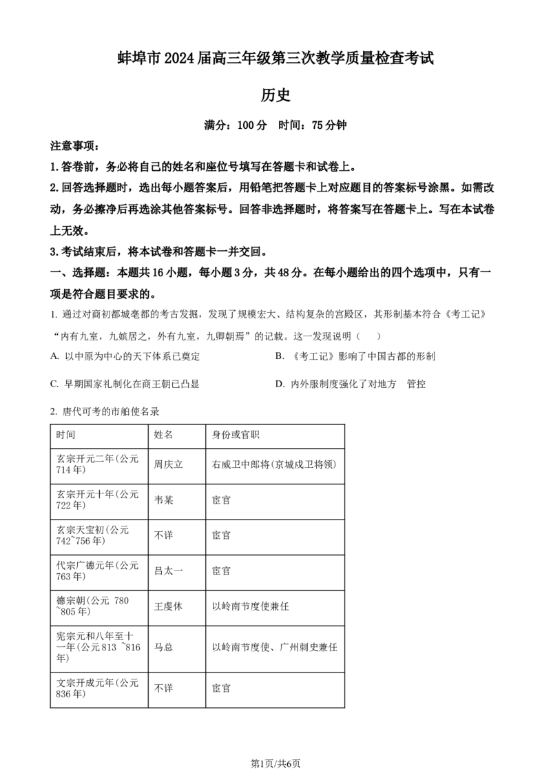 精品解析：安徽省蚌埠市2023-2024学年高三下学期第三次教学质量检查考试历史试卷（原卷版）_2024年2月_01每日更新_26号_2024届安徽省蚌埠市高三下学期第三次教学质量检查考试