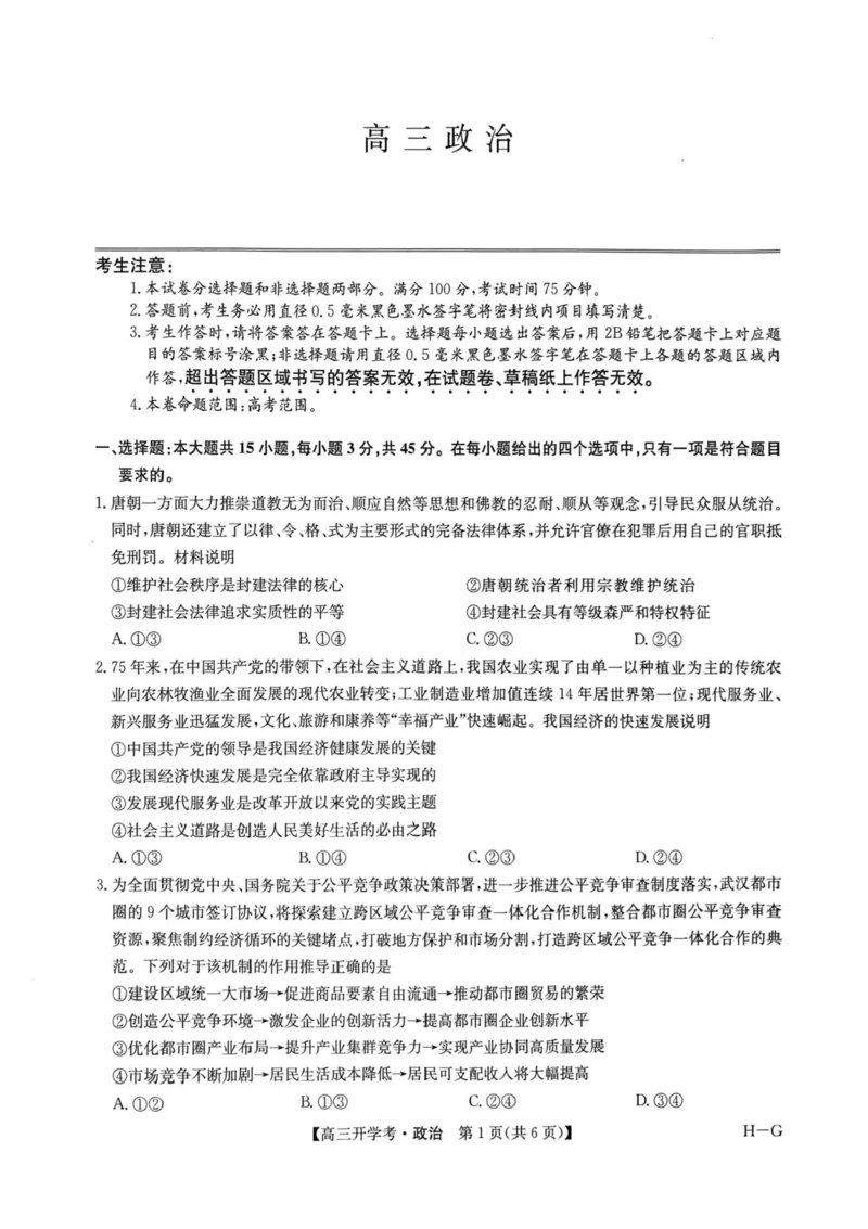 九师联盟2025届高三下学期2月开学考试政治+答案_2024-2025高三（6-6月题库）_2025年02月试卷_0216九师联盟高三2月开学考（2.14-15）（全科）