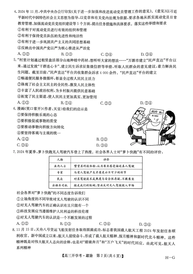 九师联盟2025届高三下学期2月开学考试政治+答案_2024-2025高三（6-6月题库）_2025年02月试卷_0216九师联盟高三2月开学考（2.14-15）（全科）