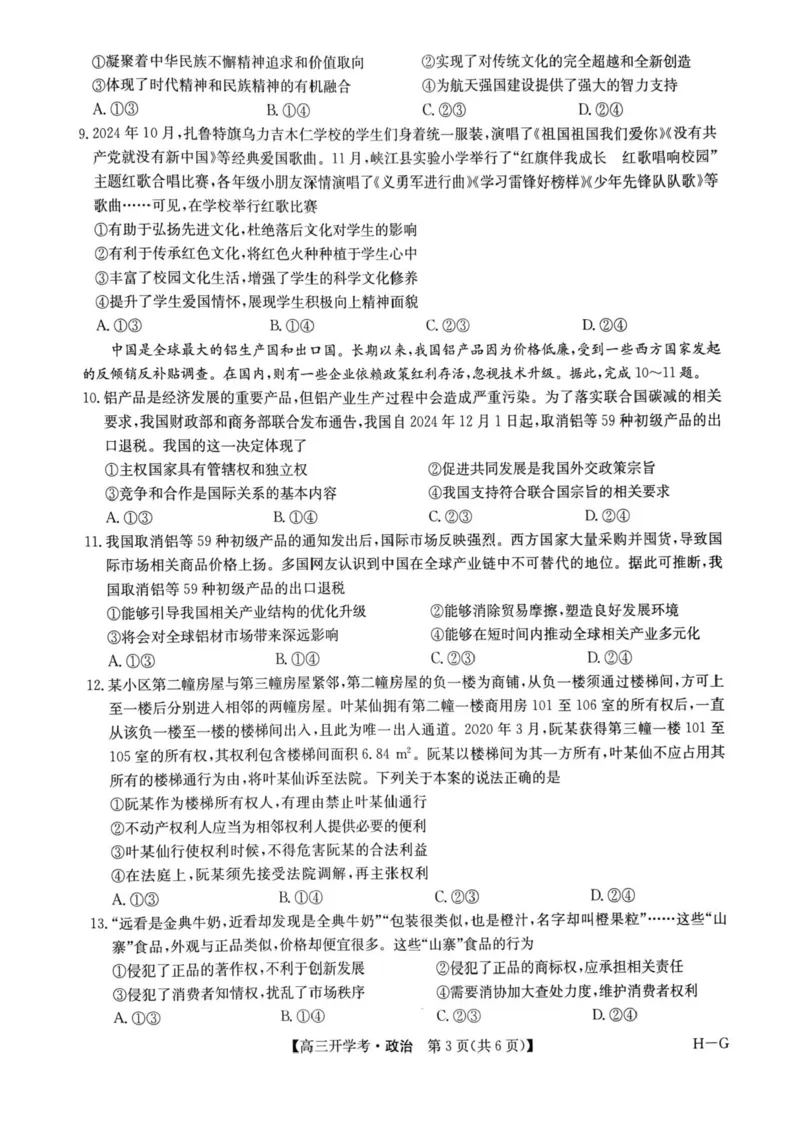 九师联盟2025届高三下学期2月开学考试政治+答案_2024-2025高三（6-6月题库）_2025年02月试卷_0216九师联盟高三2月开学考（2.14-15）（全科）