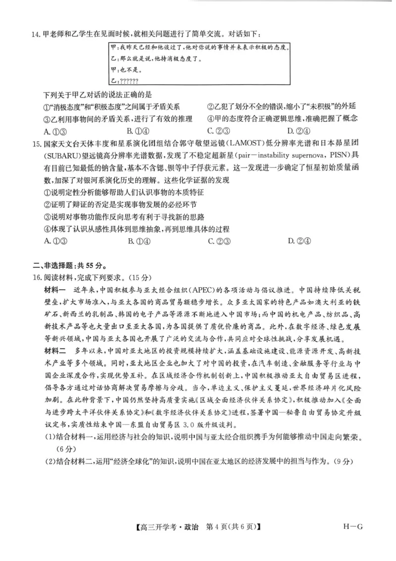 九师联盟2025届高三下学期2月开学考试政治+答案_2024-2025高三（6-6月题库）_2025年02月试卷_0216九师联盟高三2月开学考（2.14-15）（全科）