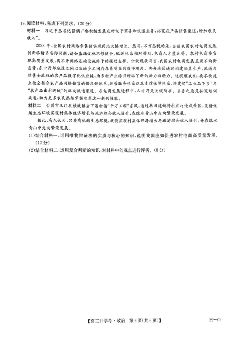 九师联盟2025届高三下学期2月开学考试政治+答案_2024-2025高三（6-6月题库）_2025年02月试卷_0216九师联盟高三2月开学考（2.14-15）（全科）