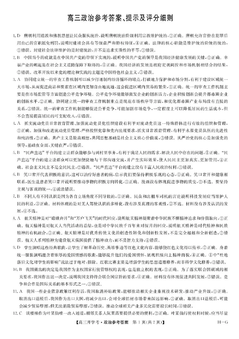 九师联盟2025届高三下学期2月开学考试政治+答案_2024-2025高三（6-6月题库）_2025年02月试卷_0216九师联盟高三2月开学考（2.14-15）（全科）