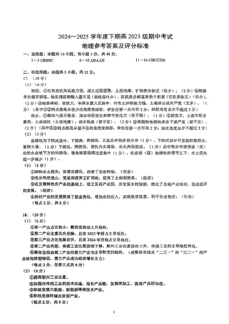 四川省川南地区名校联考2024-2025学年高二下学期4月期中地理试题（图片版，含答案）_2024-2025高二（7-7月题库）_2025年6月试卷_0602四川省川南地区名校2024-2025学年高二下学期4月期中考试
