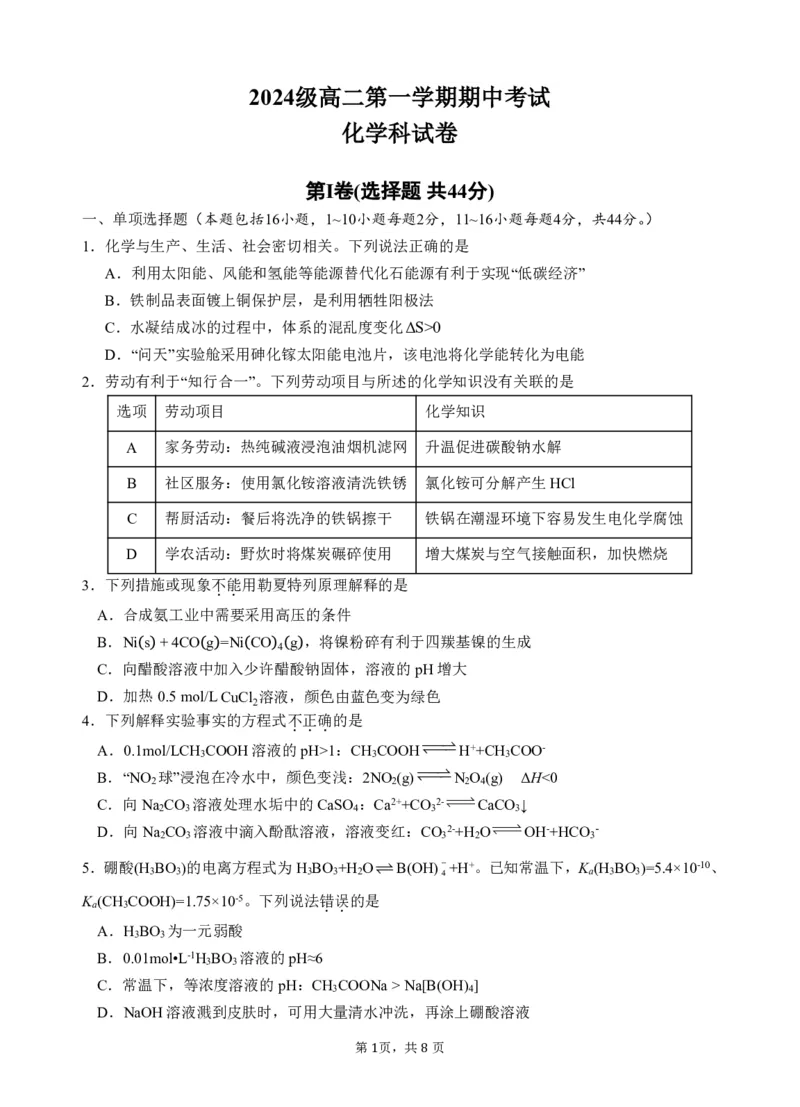 2024级高二第一学期期中考试化学科试卷_251222广东省汕头市金山中学2025-2026学年高二上学期期中考试（全）