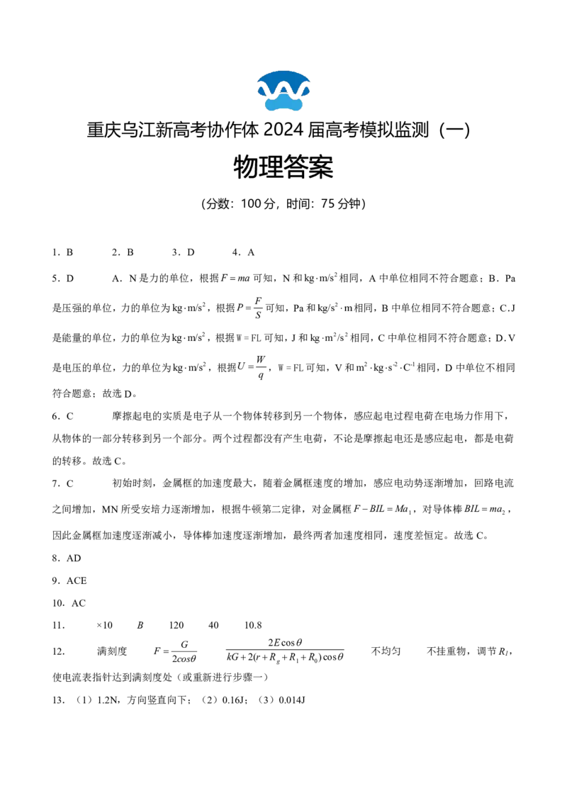 重庆市乌江新高考协作体2024届高三下学期模拟监测（一）物理Word版含答案_2024年5月_01按日期_2号_2024届重庆市乌江新高考协作体高三下学期模拟监测（一）