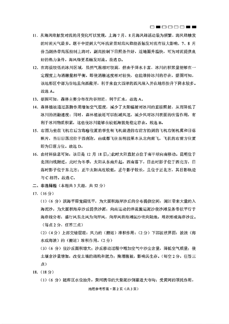 云南师大附中2025届高三12月适应性月考卷（七）地理+答案_2024-2025高三（6-6月题库）_2024年12月试卷_1229云南师大附中2025届高三12月适应性月考卷（七）（全科）