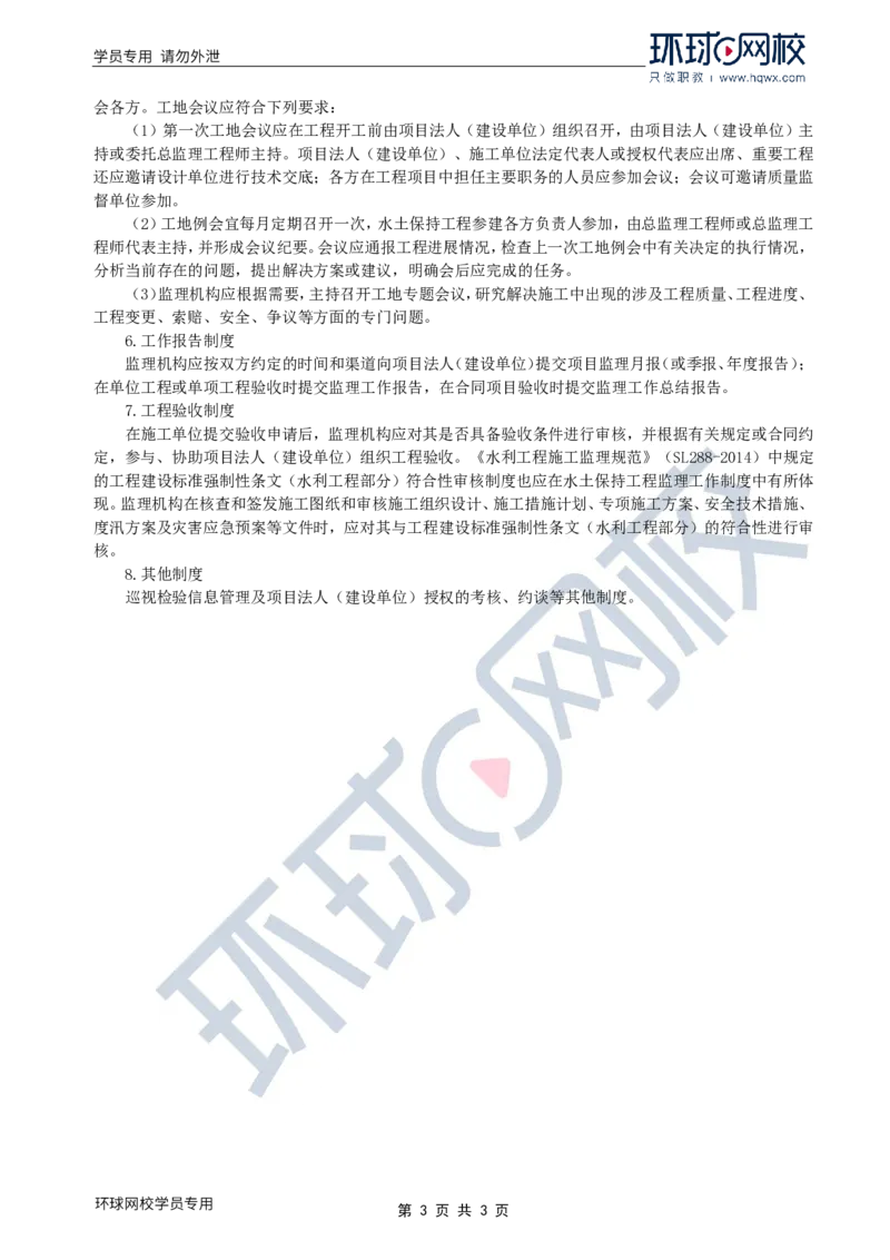 WM_31.水土保持：第三章第三节监理方法、程序和制度_监理工程师_2025监理工程师_2025年监理工程师-各大机构_2025年监理-水利案例_01.精讲班-吕.桂军_讲义