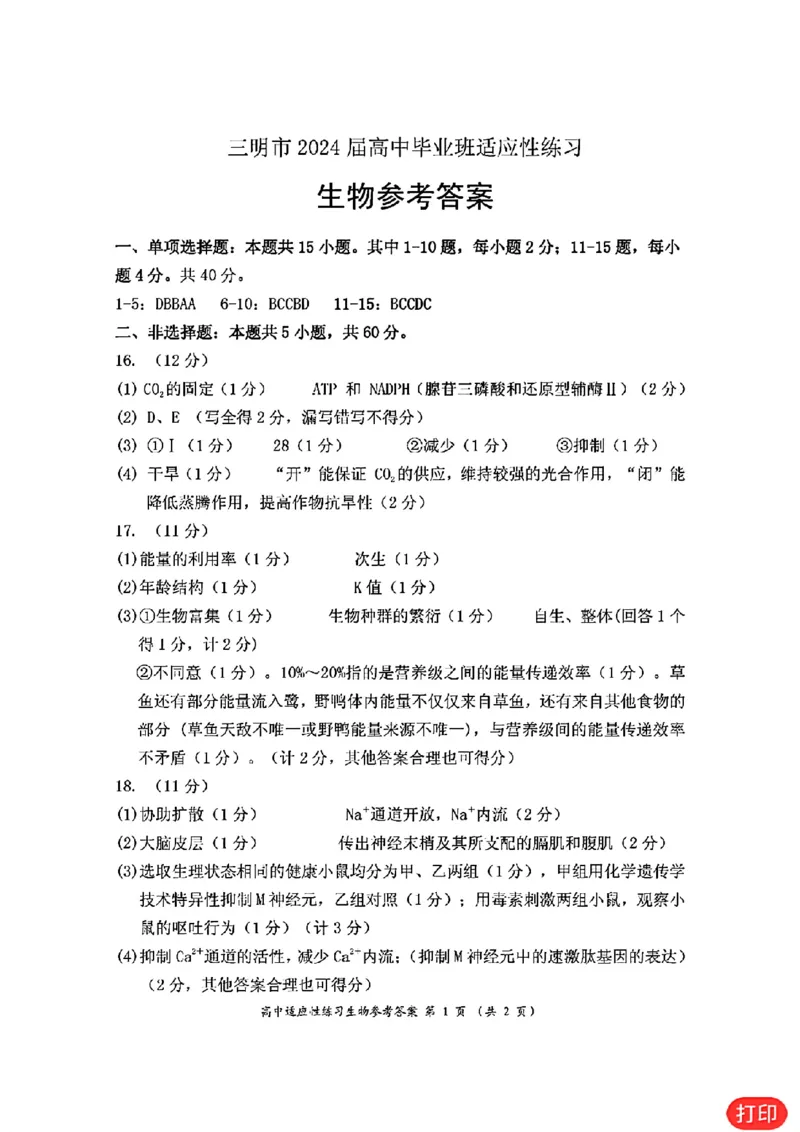 生物答案_2024年3月_013月合集_2024届福建省三明市高三下学期3月质检_2024届福建省三明市高三下学期3月质检（一模）生物