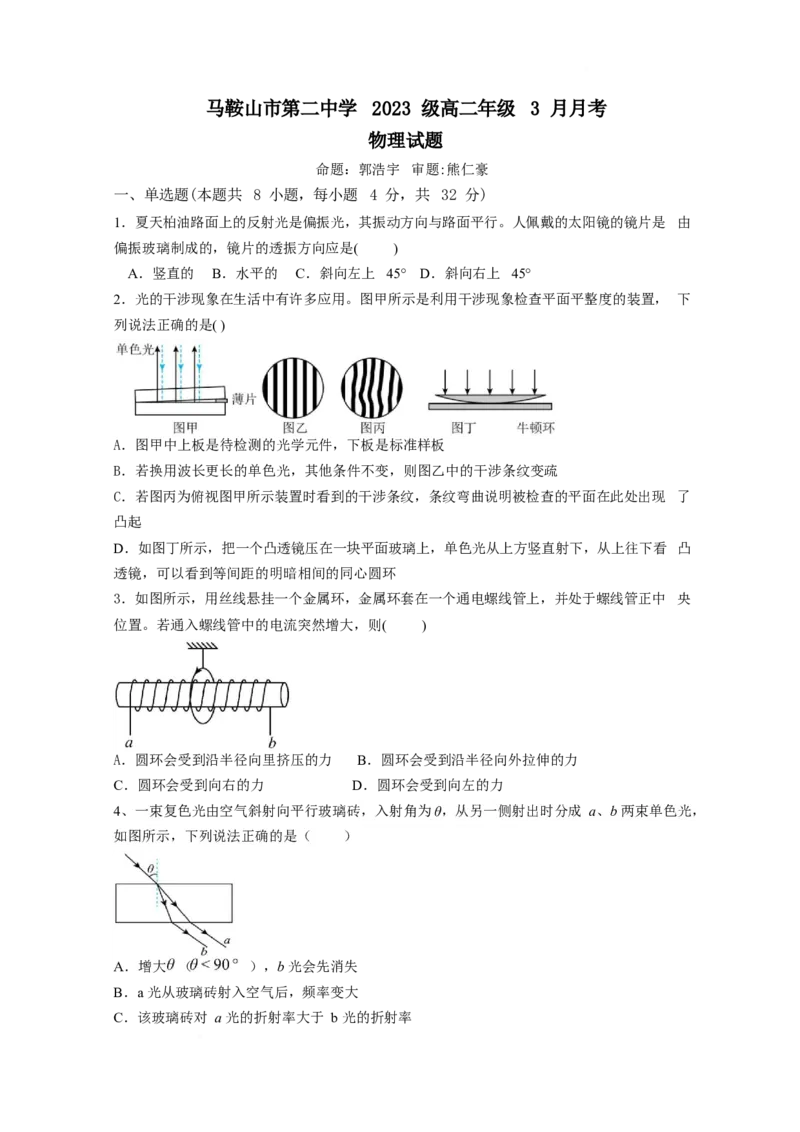 安徽省马鞍山市第二中学2024-2025学年高二下学期3月月考试题物理Word版含答案_2024-2025高二（7-7月题库）_2025年04月试卷(1)_0408安徽省马鞍山市第二中学2024-2025学年高二下学期3月月考试题