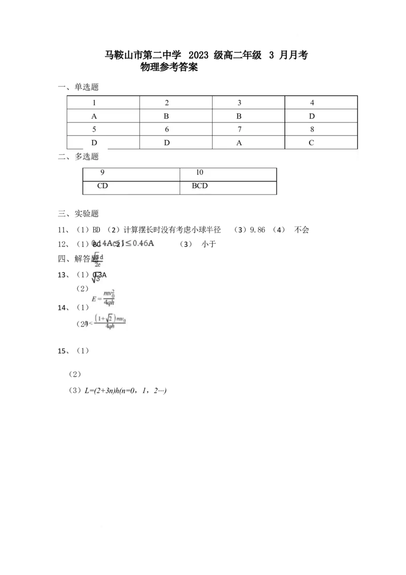安徽省马鞍山市第二中学2024-2025学年高二下学期3月月考试题物理Word版含答案_2024-2025高二（7-7月题库）_2025年04月试卷(1)_0408安徽省马鞍山市第二中学2024-2025学年高二下学期3月月考试题