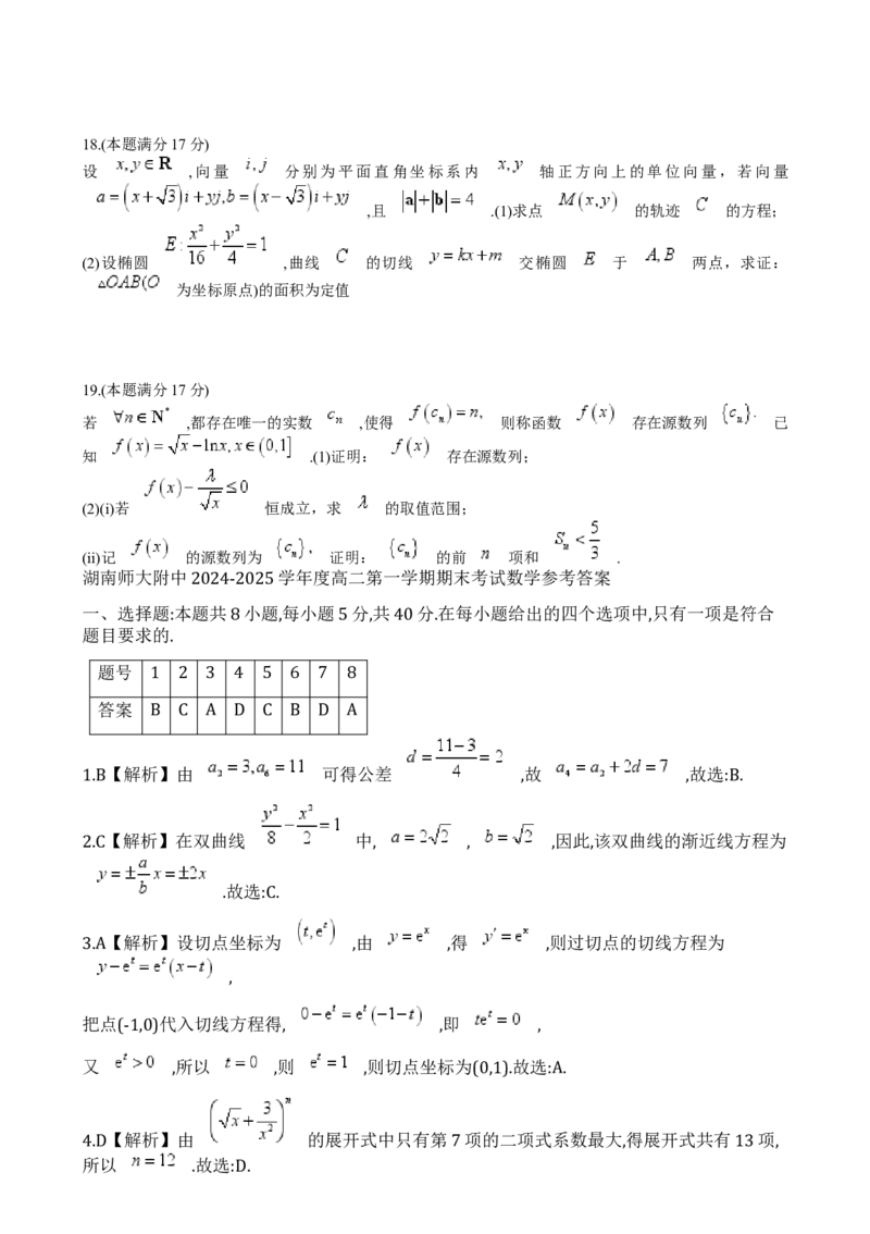 湖南省长沙市湖南师范大学附属中学2024-2025学年高二上学期期末考试数学试题Word版含解析_2024-2025高二（7-7月题库）_2025年01月试卷