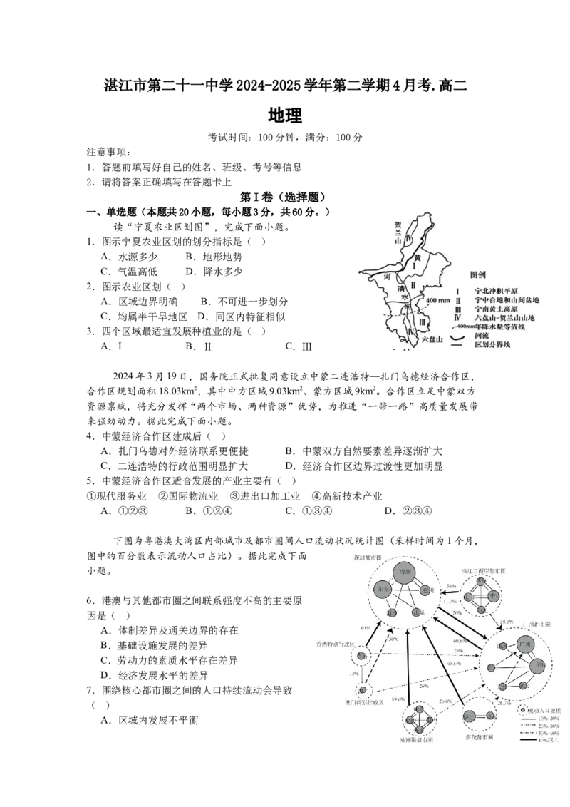 广东省湛江市第二十一中学2024-2025学年高二下学期4月月考地理试题_2024-2025高二（7-7月题库）_2025年04月试卷(1)_0410广东省湛江市第二十一中学2024-2025学年高二下学期4月月考