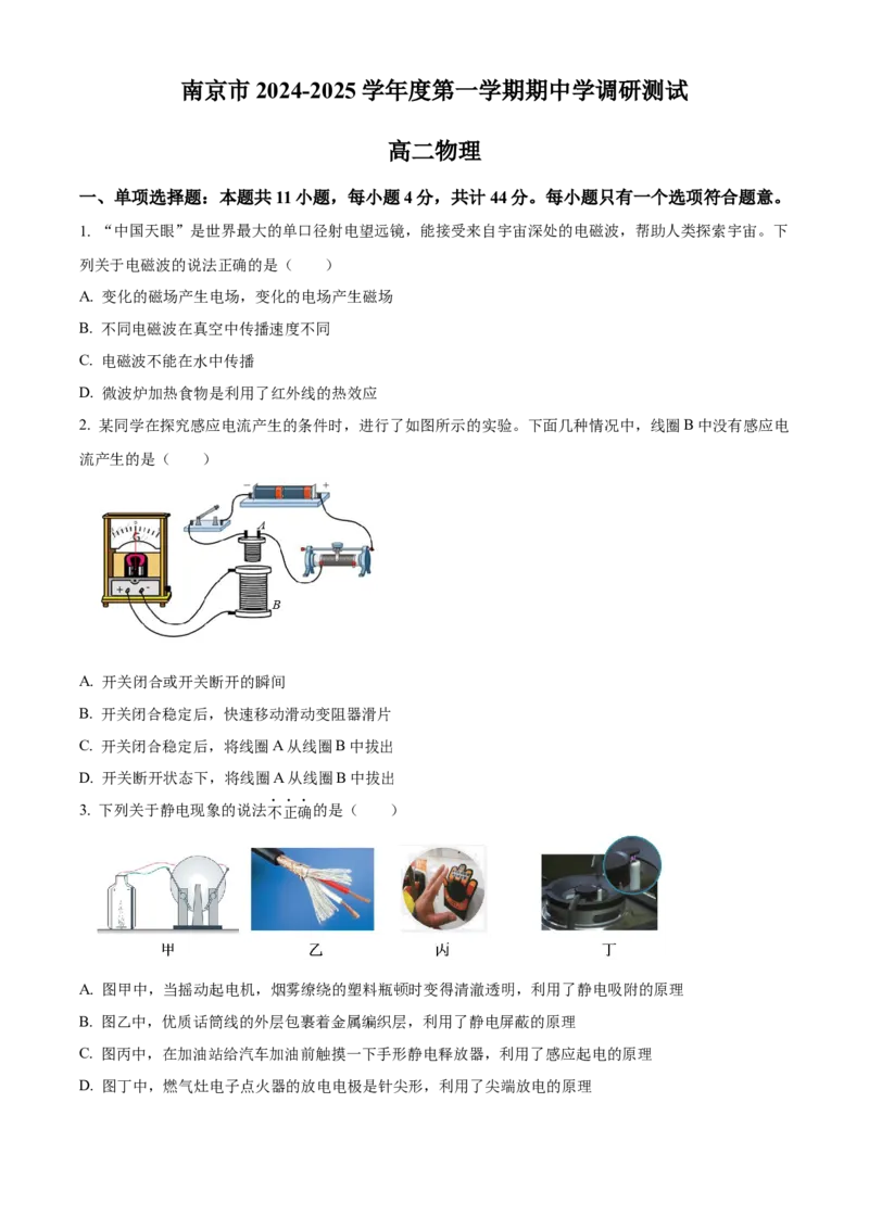 江苏省南京市2024-2025学年高二上学期期中调研测试物理试卷Word版无答案_2024-2025高二（7-7月题库）_2024年11月试卷_1116江苏省南京市2024-2025学年高二上学期期中考试