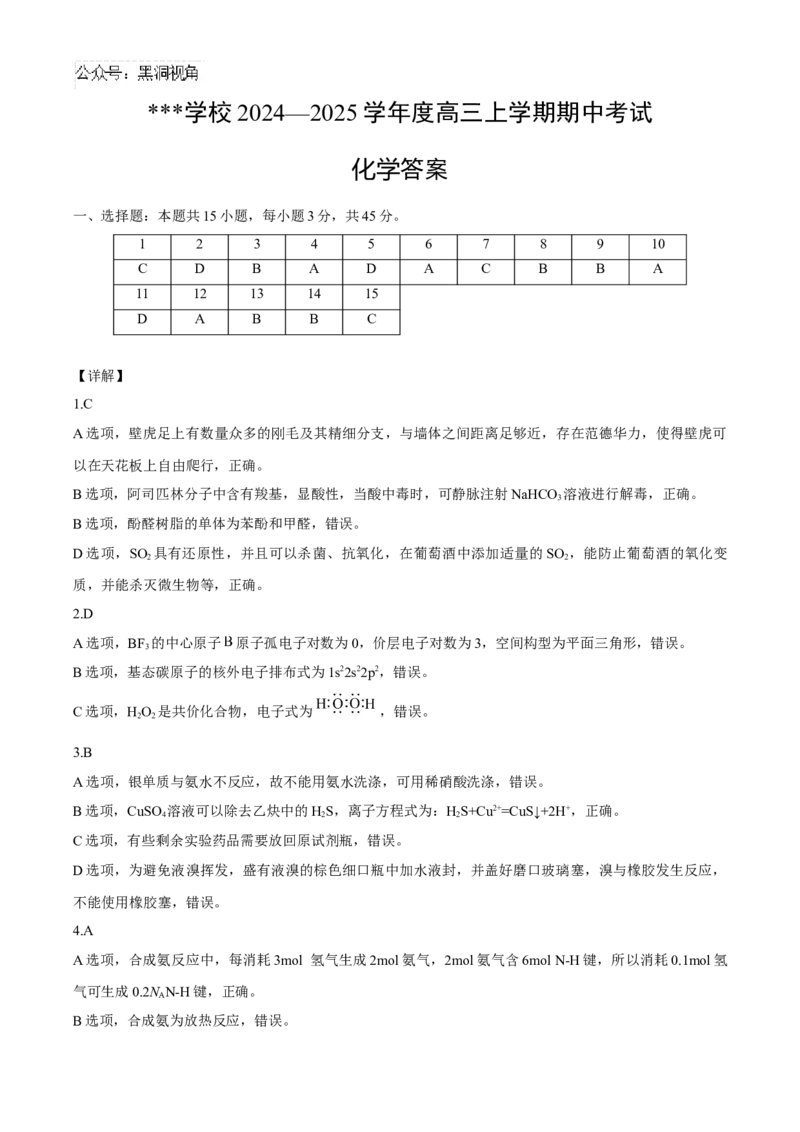 化学答案_2024-2025高三（6-6月题库）_2024年11月试卷_1121黑龙江省哈尔滨市师范大学附属中学2025届高三上学期期中考试（全科）