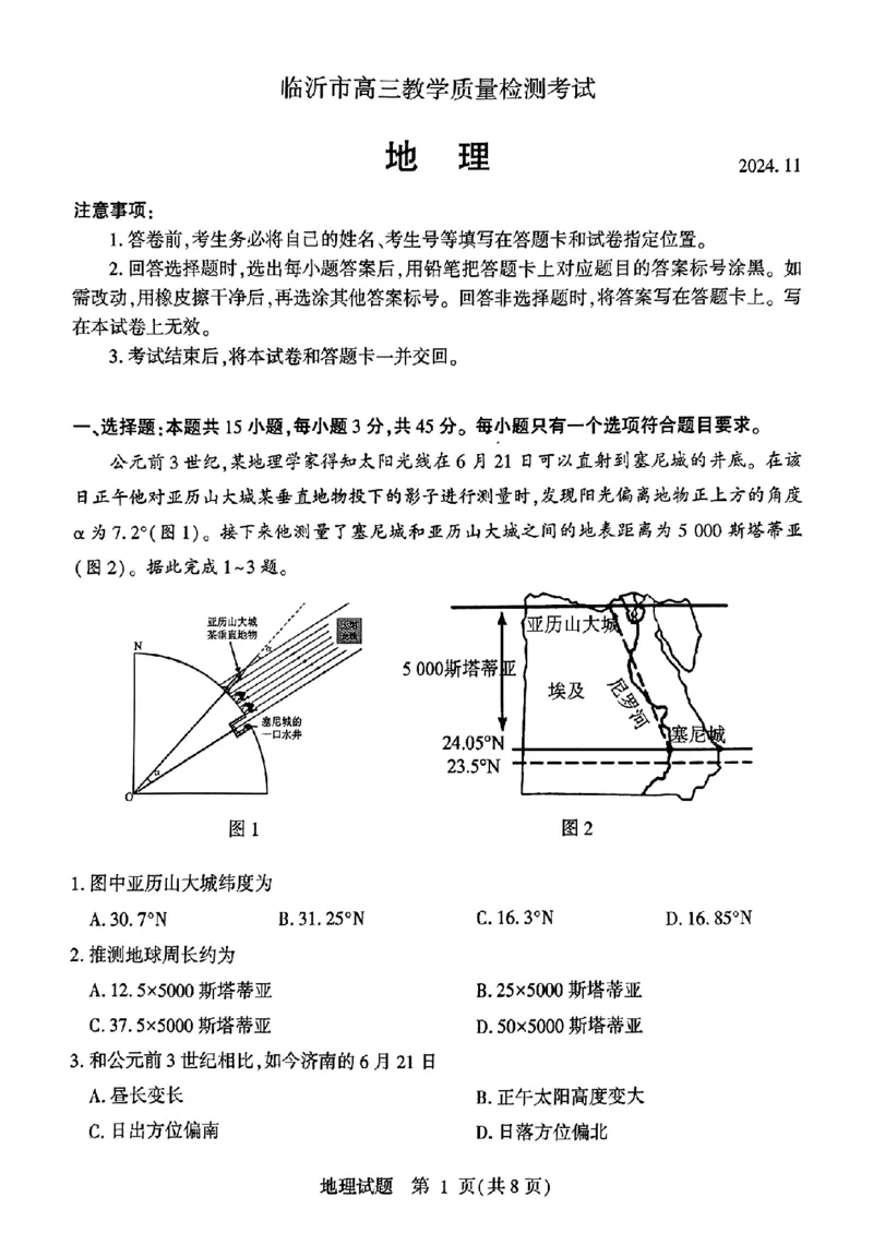 山东省临沂市2025届高三上学期教学质量检测考试暨期中考试（九五联考）地理_2024-2025高三（6-6月题库）_2024年11月试卷