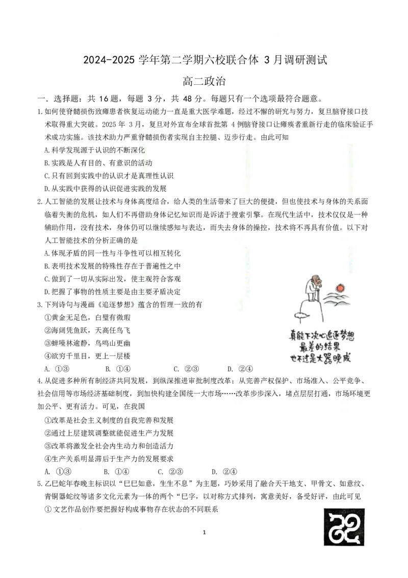 江苏省南京市六校联合体2024-2025学年高二下学期3月调研测试政治Word版含答案_2024-2025高二（7-7月题库）_2025年04月试卷(1)_0405江苏省南京市六校联合体2024-2025学年高二下学期3月调研测试