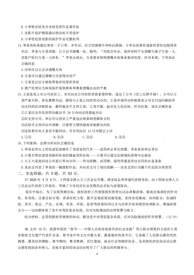 江苏省南京市六校联合体2024-2025学年高二下学期3月调研测试政治Word版含答案_2024-2025高二（7-7月题库）_2025年04月试卷(1)_0405江苏省南京市六校联合体2024-2025学年高二下学期3月调研测试