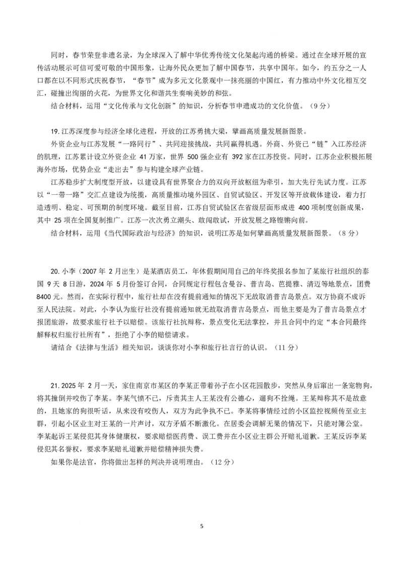 江苏省南京市六校联合体2024-2025学年高二下学期3月调研测试政治Word版含答案_2024-2025高二（7-7月题库）_2025年04月试卷(1)_0405江苏省南京市六校联合体2024-2025学年高二下学期3月调研测试