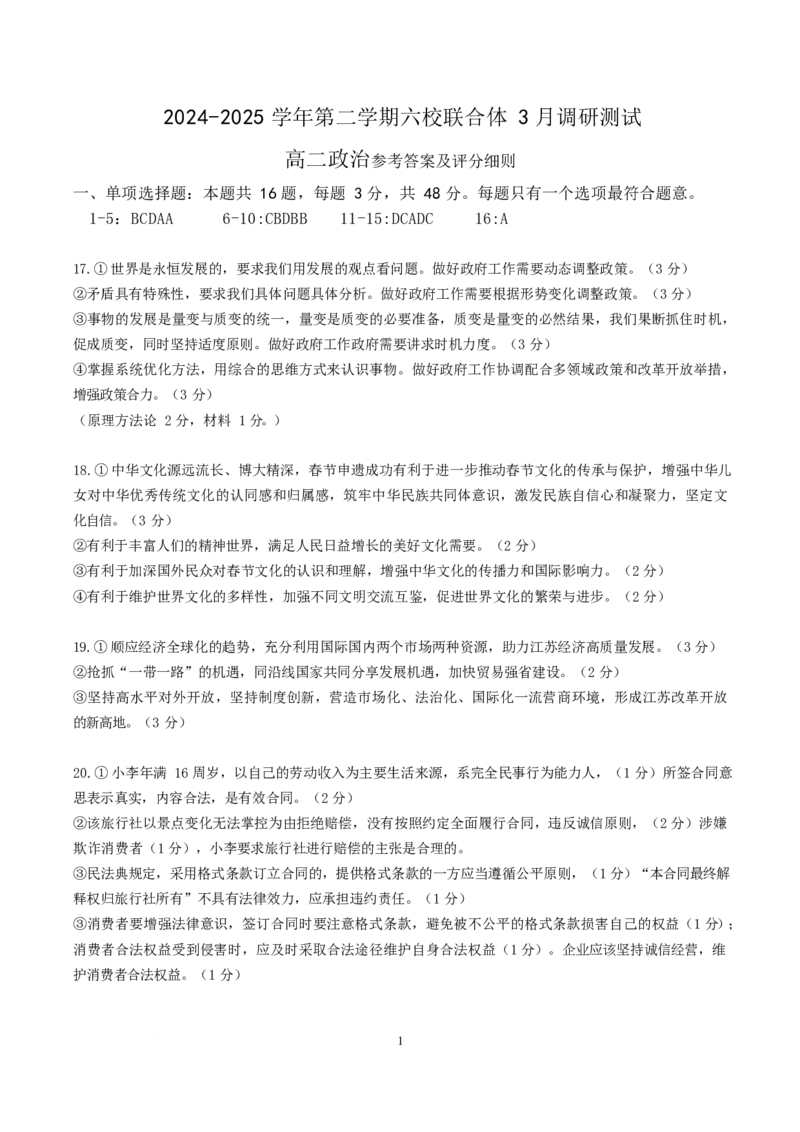 江苏省南京市六校联合体2024-2025学年高二下学期3月调研测试政治Word版含答案_2024-2025高二（7-7月题库）_2025年04月试卷(1)_0405江苏省南京市六校联合体2024-2025学年高二下学期3月调研测试