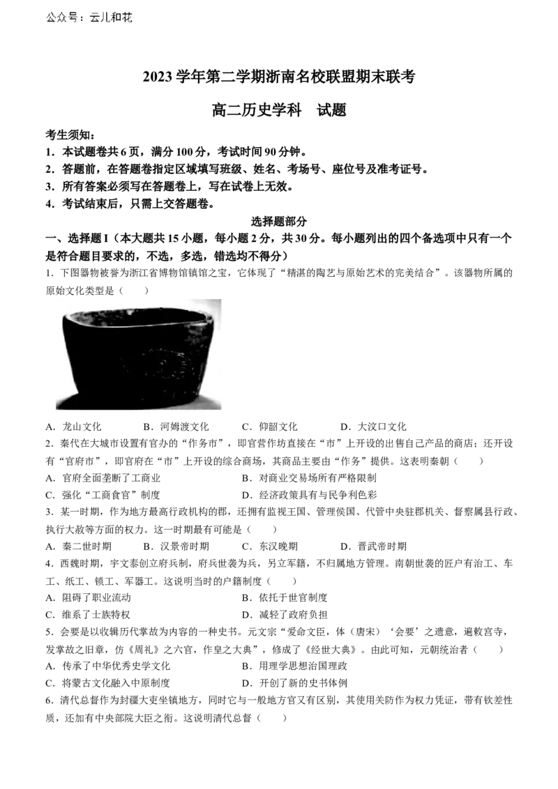 浙江省浙南名校联盟2023-2024学年高二下学期期末联考历史试题_2024-2025高二（7-7月题库）_2024年07月试卷_0702浙江省浙南名校2023-2024学年高二下学期6月期末