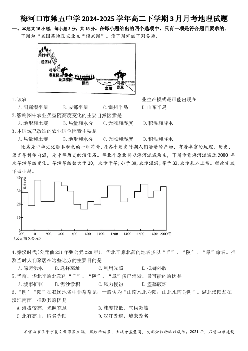 吉林省通化市梅河口市第五中学2024-2025学年高二下学期3月月考地理试题（含答案）_2024-2025高二（7-7月题库）_2025年04月试卷(1)